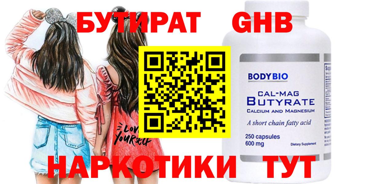 Бутират оксибутират  БУТИРАТ  Сосновый Бор 