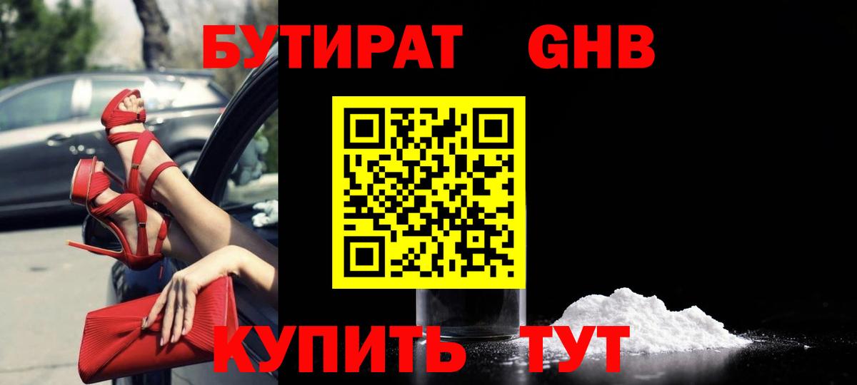 БУТИРАТ 99%  Вход с VPN  Сосновый Бор 